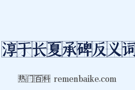 淳于长夏承碑反义词是什么意思的图片